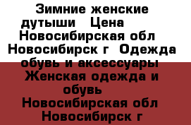 Зимние женские дутыши › Цена ­ 500 - Новосибирская обл., Новосибирск г. Одежда, обувь и аксессуары » Женская одежда и обувь   . Новосибирская обл.,Новосибирск г.